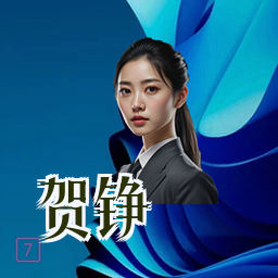 贺铮